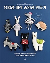 유럽풍 애착 솜인형 만들기