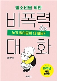 청소년을 위한 비폭력 대화