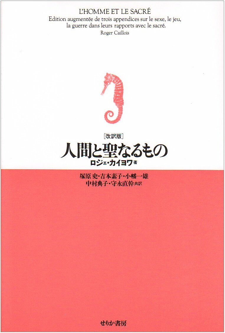 人間と聖なるもの 改譯版