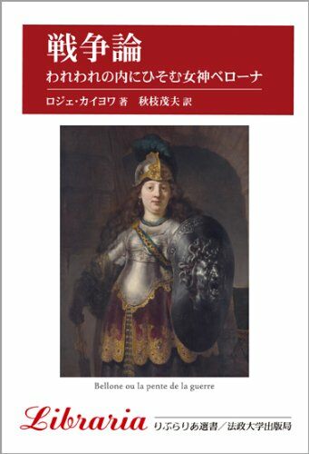 戰爭論〈新裝版〉 (りぶらりあ選書)