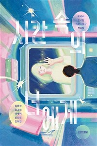 시간 속의 너에게 표지이미지