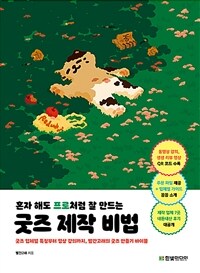 (혼자 해도 프로처럼 잘 만드는) 굿즈 제작 비법 : 굿즈 업체별 특징부터 영상 강의까지, 빨간고래의 굿즈 만들기 바이블 표지이미지