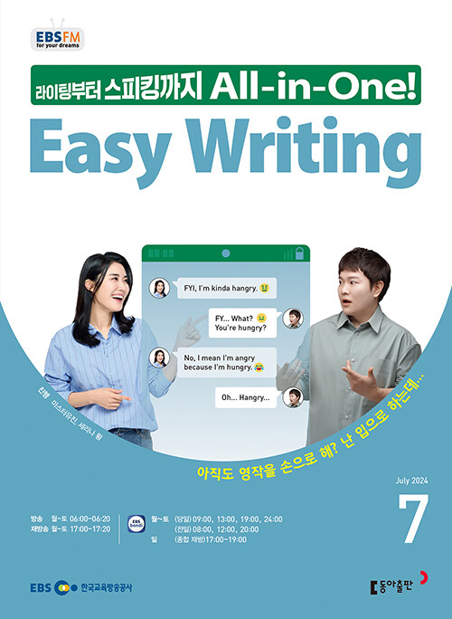 EBS FM Radio Easy Writing 이지 라이팅 2024.7