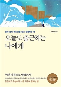 오늘도 출근하는 나에게 : 일과 삶의 주도권을 잡고 성장하는 법 표지이미지