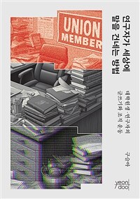 연구자가 세상에 말을 건네는 방법 : 대학원생·연구자의 글쓰기와 조직 운동 표지이미지