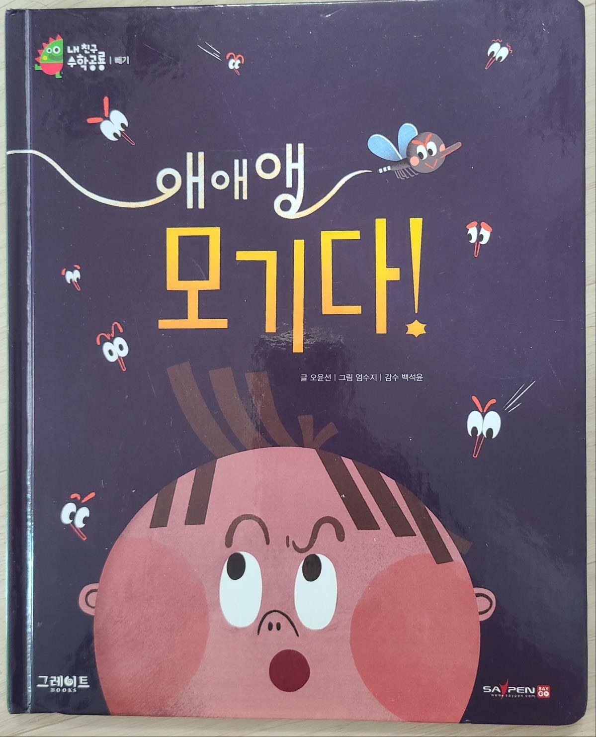 애애앵 모기다! 표지이미지