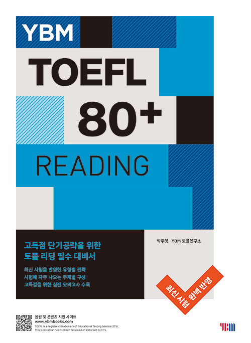 YBM TOEFL 80+ READING (YBM 토플 80+ 리딩)