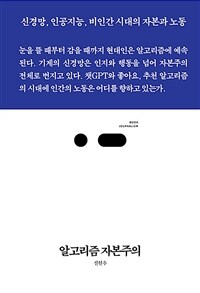 알고리즘 자본주의