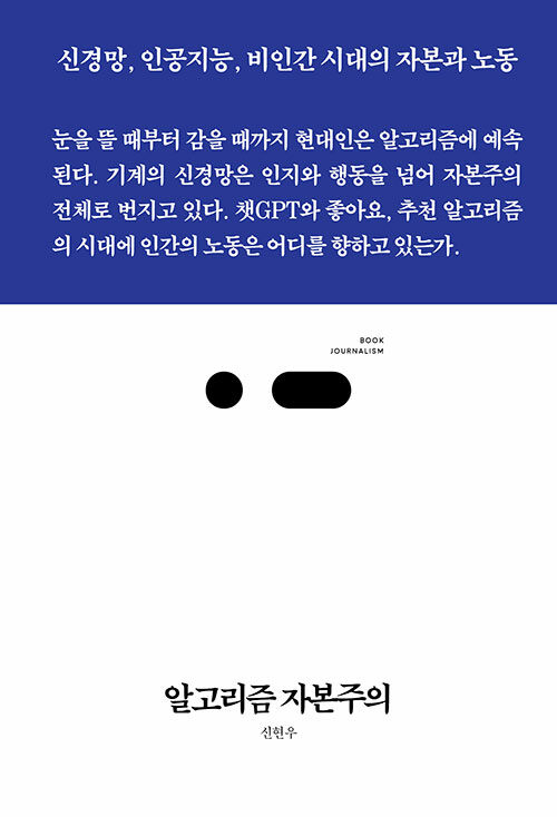 알고리즘 자본주의