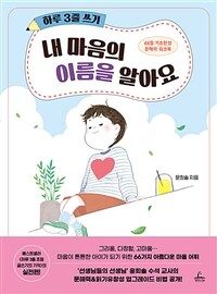 하루 3줄 쓰기 : 내 마음의 이름을 알아요