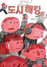도시 해킹 표지이미지