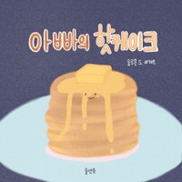 아빠의 핫케이크 커버