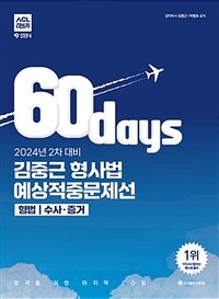 2024년 2차 대비 ACL 김중근 형사법 60일 예상적중문제선 STEP 4