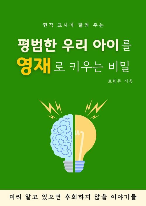 현직 교사가 알려 주는 평범한 아이를 영재로 키우는 비밀