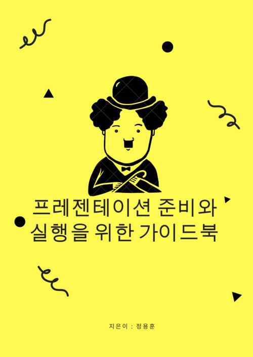 프레젠테이션 준비와 실행을 위한 가이드 북