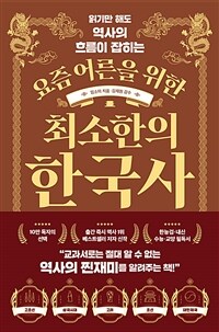 요즘 어른을 위한 최소한의 한국사 : 읽기만 해도 역사의 흐름이 잡히는 표지이미지