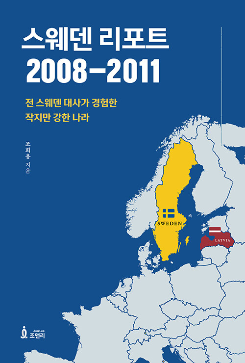 스웨덴 리포트 2008-2011