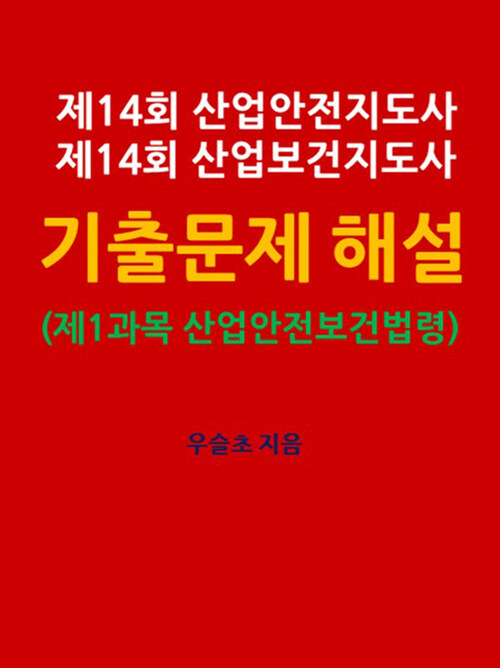 제14회 산업안전지도사 산업보건지도사 기출문제 해설 (제1과목 : 산업안전보건법률)