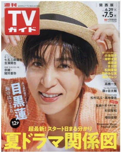 週刊TVガイド關西版 2024年 7/5 號 [雜誌]