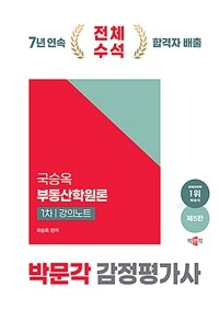 2025 박문각 감정평가사 1차 국승옥 부동산학원론 강의노트