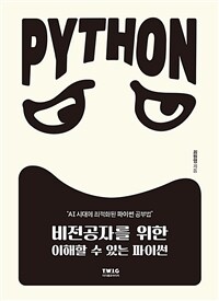 비전공자를 위한 이해할 수 있는 파이썬 : AI 시대에 최적화된 파이썬 공부법 표지이미지