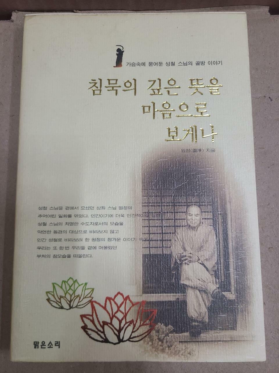 [중고] 침묵의 깊은 뜻을 마음으로 보게나