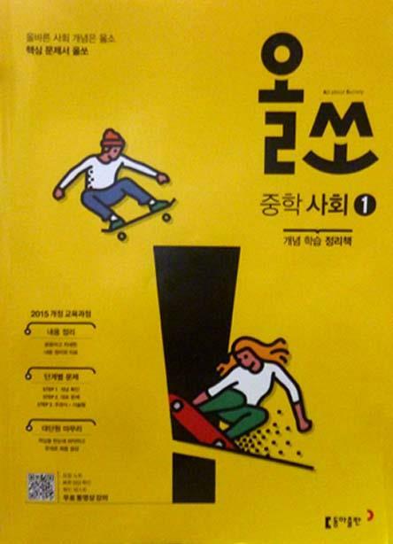 [중고] 올쏘 중학 사회① (2024년용)