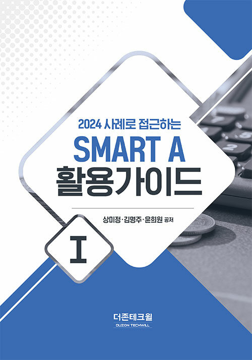 2024 사례로 접근하는 SMART A 활용가이드 1