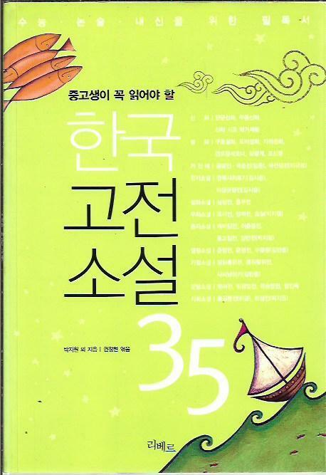 [중고] 한국고전소설 35