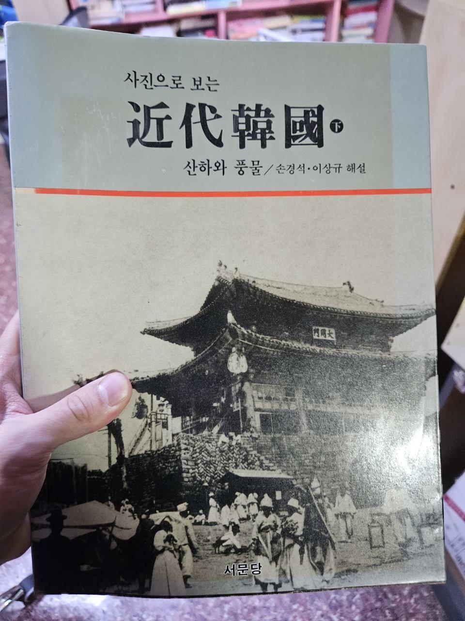 [중고] 근대한국 -하 :산하와 풍물