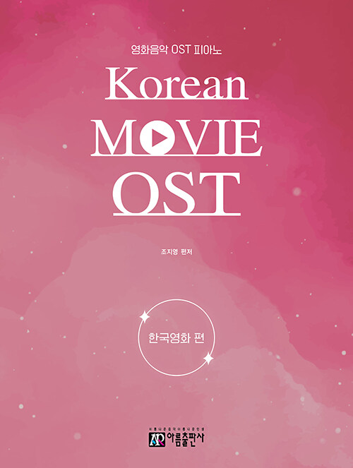 영화음악 OST 피아노 : 한국영화 편