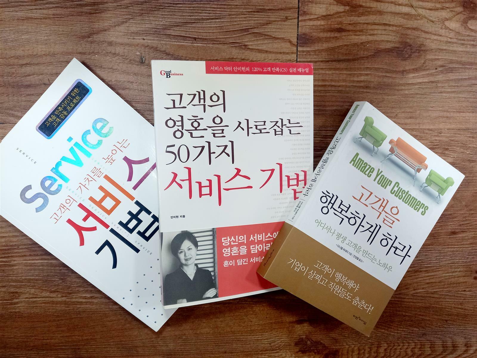 [중고] 고객 만족 달인되기 3종 (고객을 행복하게 하라/고객의 영혼을 사로잡는 50가지 서비스 기법/고객의 가치를 높이는 서비스 기법) (전3권)