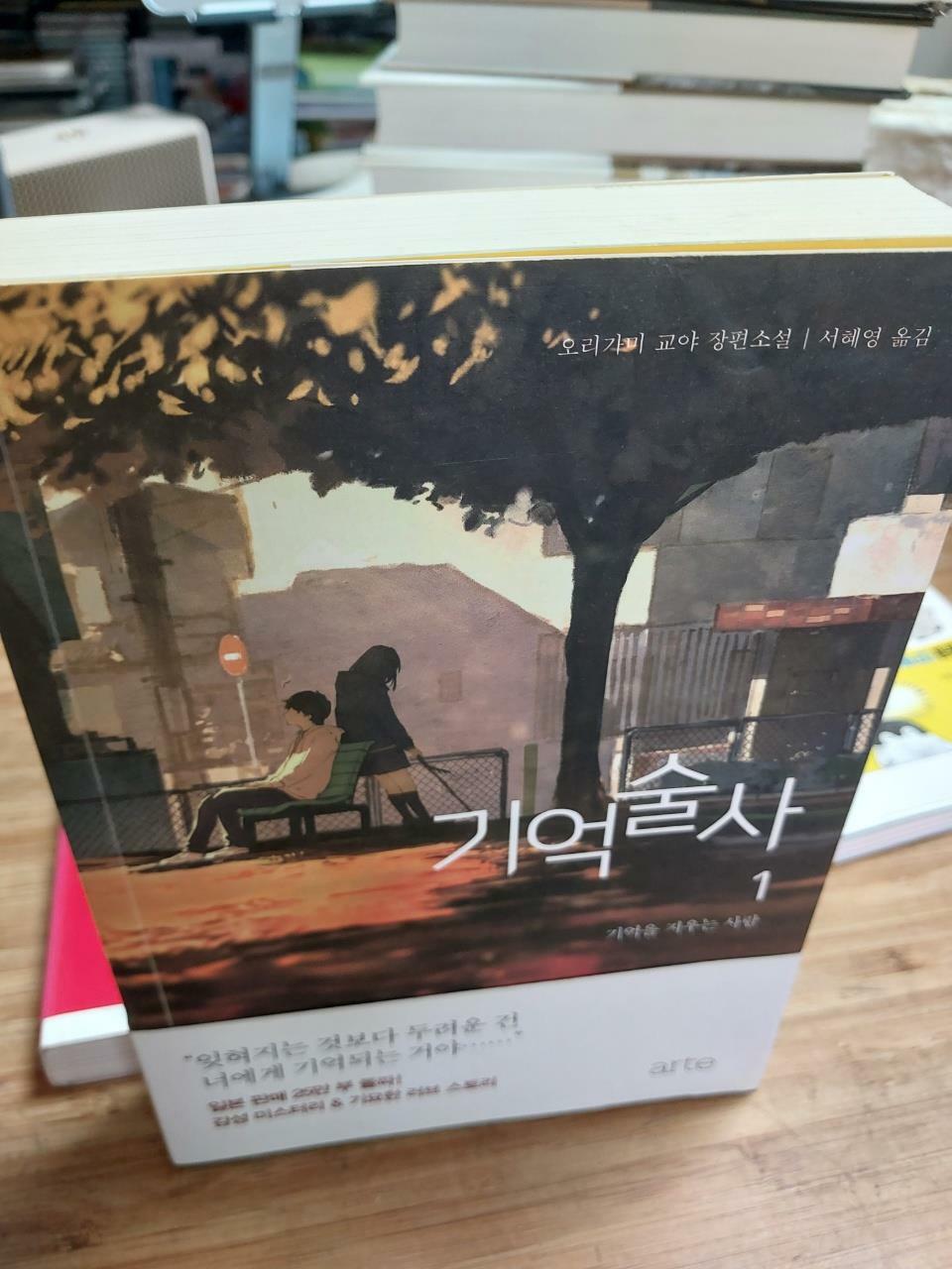 [중고] 기억술사 1