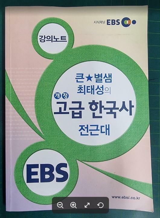 [중고] EBSi 강의노트 사회탐구영역 큰★별샘 최태성의 개정 고급 한국사 전근대