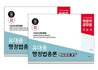 2025 박문각 공무원 유대웅 행정법총론 핵심정리 세트 - 전2권