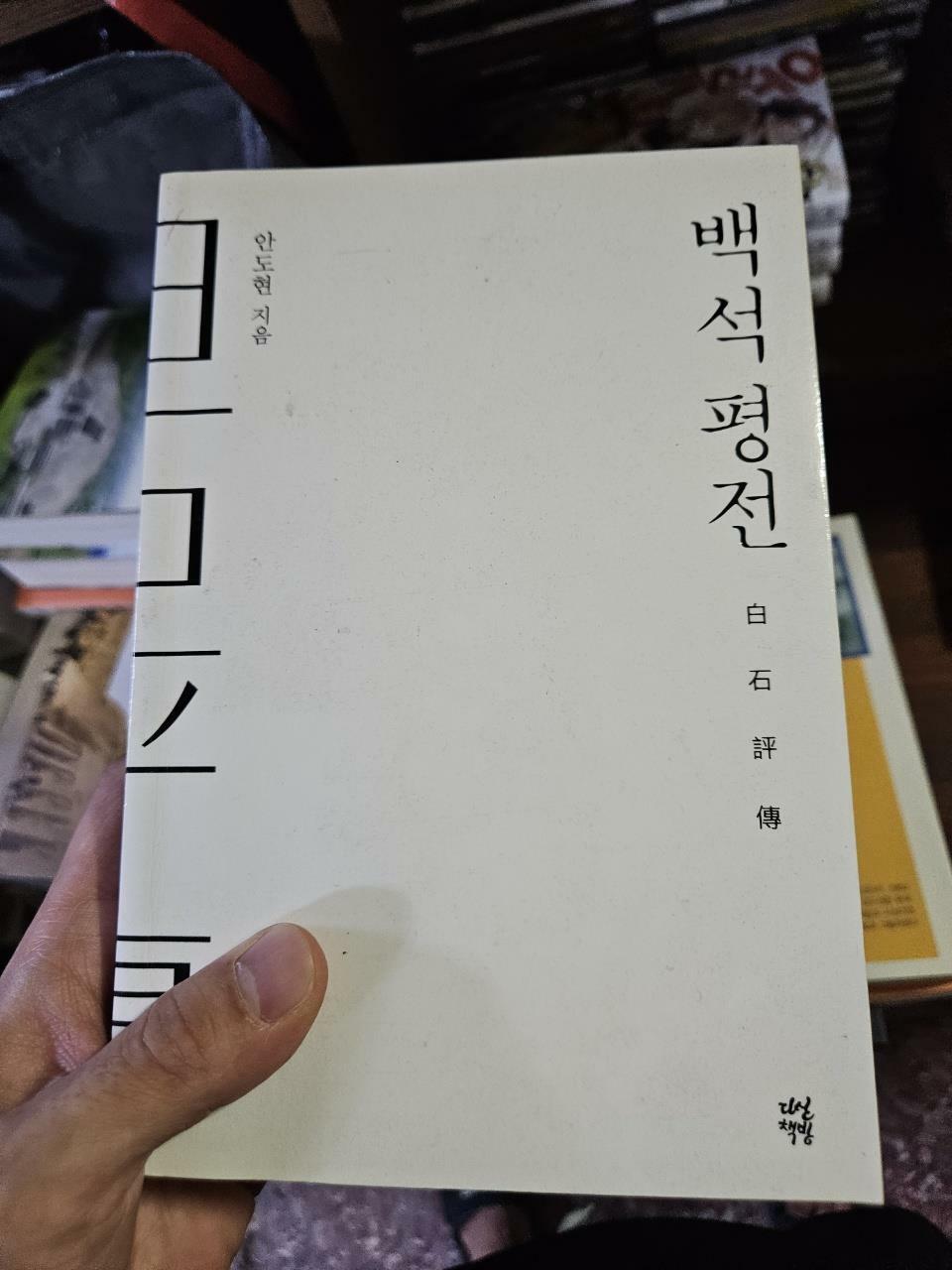 [중고] 백석 평전