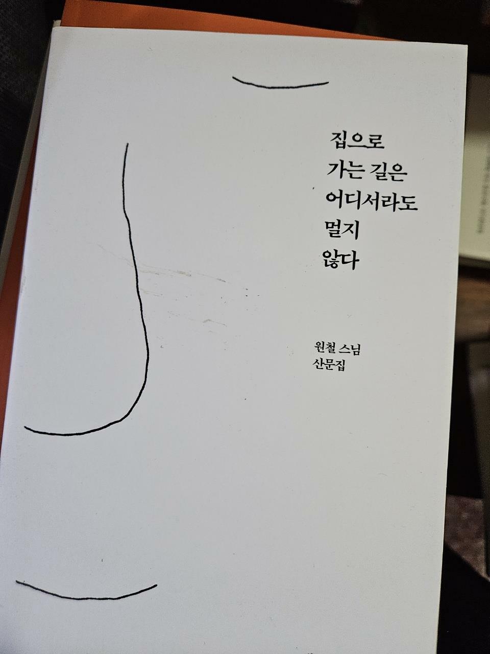 [중고] 집으로 가는 길은 어디서라도 멀지 않다