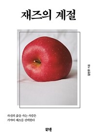 재즈의 계절 : 자신의 삶을 사는 사람은 기꺼이 재즈를 선택한다 표지이미지