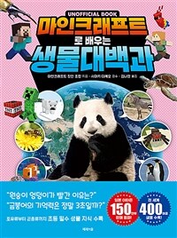 마인크래프트로 배우는 생물 대백과 : Unpfficial book 표지이미지