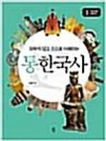 [중고] [세트] 외우지 않고 통으로 이해하는 통한국사 - 전2권