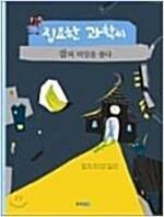 [중고] 잠의 비밀을 풀다