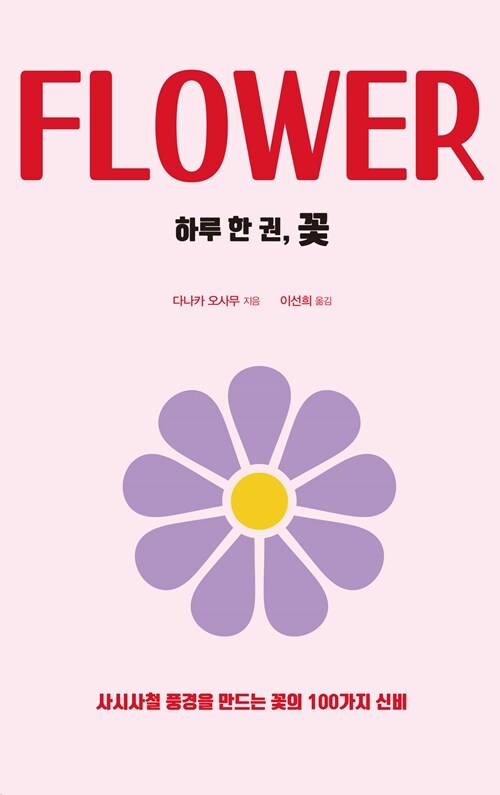 [큰글자도서] 하루 한 권, 꽃