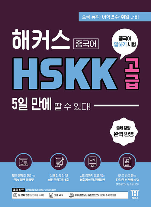 해커스중국어 HSKK 고급 5일 만에 딸 수 있다!