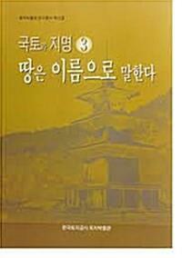 [중고] 땅은 이름으로 말한다