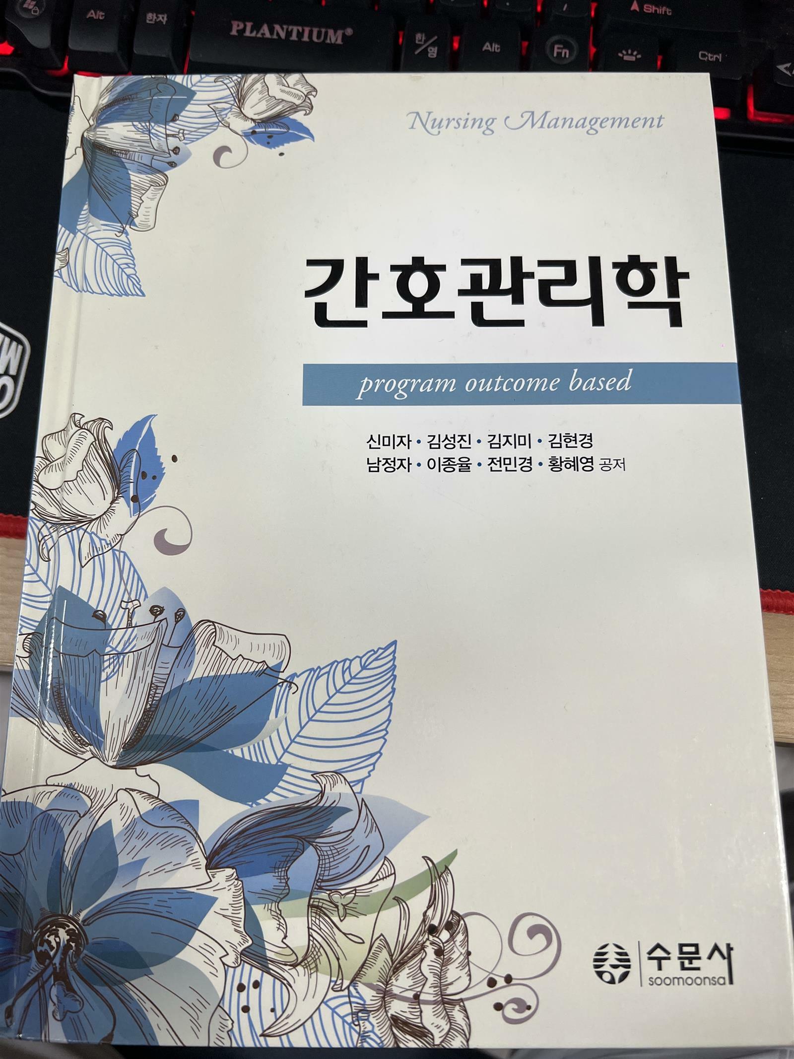 [중고] 간호관리학 (신미자 외)