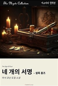 네 개의 서명 : 셜록 홈즈