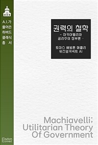 권력의 철학 : 마키아벨리와 공리주의 정부론