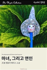 마녀, 그리고 연인