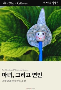 마녀, 그리고 연인 커버