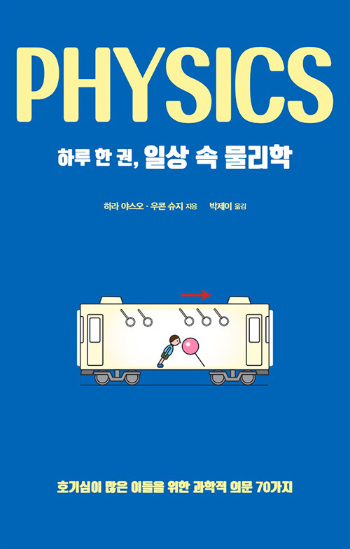 [큰글자도서] 하루 한 권, 일상 속 물리학